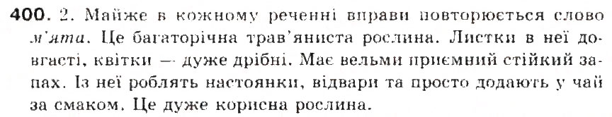 Завдання № 400 - § 43. Правила вживання апострофа - ГДЗ Українська мова 5 клас С.Я. Єрмоленко, В.Т. Сичова 2013