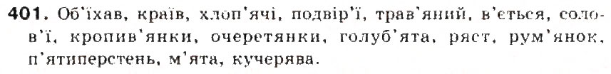Завдання № 401 - § 43. Правила вживання апострофа - ГДЗ Українська мова 5 клас С.Я. Єрмоленко, В.Т. Сичова 2013