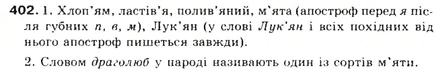 Завдання № 402 - § 43. Правила вживання апострофа - ГДЗ Українська мова 5 клас С.Я. Єрмоленко, В.Т. Сичова 2013