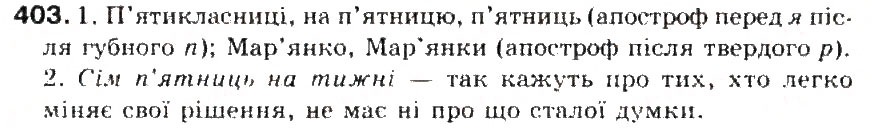 Завдання № 403 - § 43. Правила вживання апострофа - ГДЗ Українська мова 5 клас С.Я. Єрмоленко, В.Т. Сичова 2013