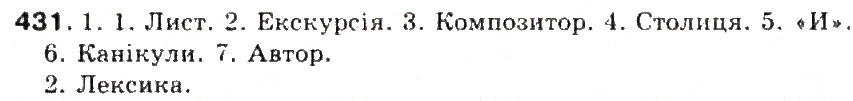 Завдання № 431 - § 46. Лексичне значення слова. Однозначні та багатозначні слова - ГДЗ Українська мова 5 клас С.Я. Єрмоленко, В.Т. Сичова 2013