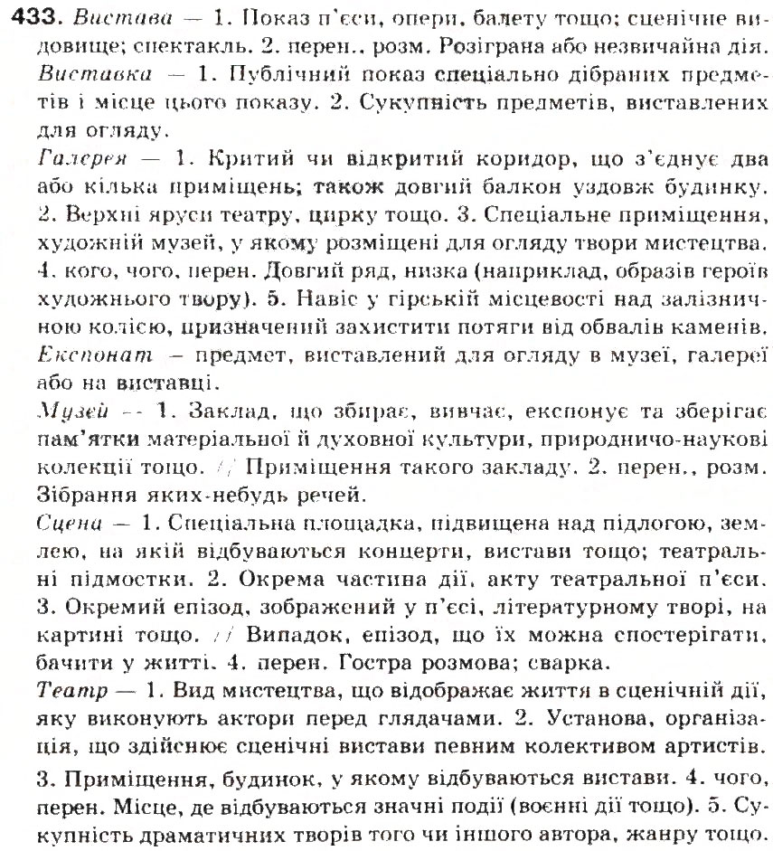 Завдання № 433 - § 46. Лексичне значення слова. Однозначні та багатозначні слова - ГДЗ Українська мова 5 клас С.Я. Єрмоленко, В.Т. Сичова 2013
