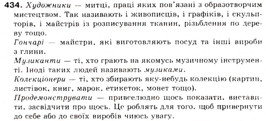 Завдання № 434 - § 46. Лексичне значення слова. Однозначні та багатозначні слова - ГДЗ Українська мова 5 клас С.Я. Єрмоленко, В.Т. Сичова 2013