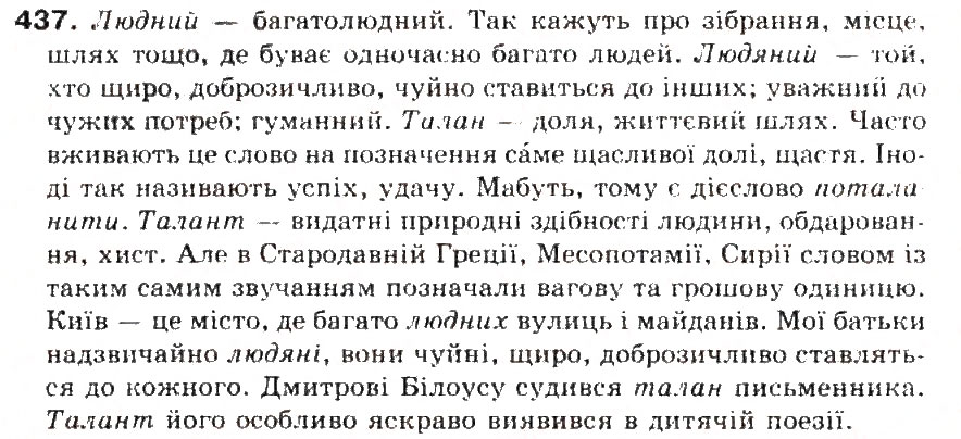 Завдання № 437 - § 46. Лексичне значення слова. Однозначні та багатозначні слова - ГДЗ Українська мова 5 клас С.Я. Єрмоленко, В.Т. Сичова 2013