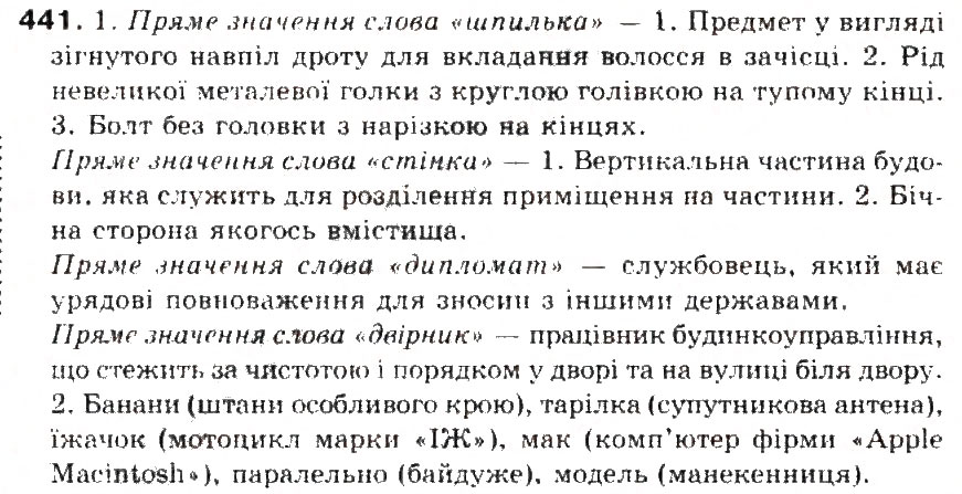 Завдання № 441 - § 47. Уживання багатозначних слів у прямому й переносному значенні. Тлумачний і перекладний словники - ГДЗ Українська мова 5 клас С.Я. Єрмоленко, В.Т. Сичова 2013