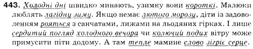 Завдання № 443 - § 47. Уживання багатозначних слів у прямому й переносному значенні. Тлумачний і перекладний словники - ГДЗ Українська мова 5 клас С.Я. Єрмоленко, В.Т. Сичова 2013