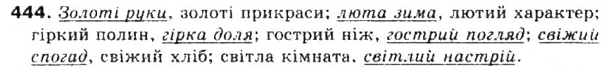 Завдання № 444 - § 47. Уживання багатозначних слів у прямому й переносному значенні. Тлумачний і перекладний словники - ГДЗ Українська мова 5 клас С.Я. Єрмоленко, В.Т. Сичова 2013