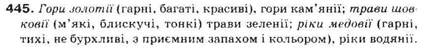 Завдання № 445 - § 47. Уживання багатозначних слів у прямому й переносному значенні. Тлумачний і перекладний словники - ГДЗ Українська мова 5 клас С.Я. Єрмоленко, В.Т. Сичова 2013