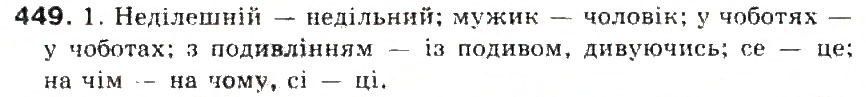 Завдання № 449 - § 48. Загальновживані (нейтральні) і стилістично забарвлені слова - ГДЗ Українська мова 5 клас С.Я. Єрмоленко, В.Т. Сичова 2013