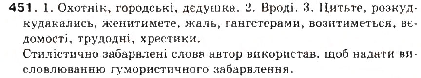 Завдання № 451 - § 48. Загальновживані (нейтральні) і стилістично забарвлені слова - ГДЗ Українська мова 5 клас С.Я. Єрмоленко, В.Т. Сичова 2013