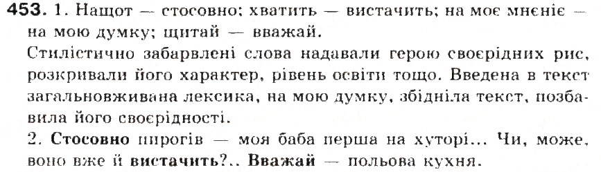 Завдання № 453 - § 48. Загальновживані (нейтральні) і стилістично забарвлені слова - ГДЗ Українська мова 5 клас С.Я. Єрмоленко, В.Т. Сичова 2013