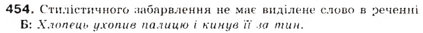 Завдання № 454 - § 48. Загальновживані (нейтральні) і стилістично забарвлені слова - ГДЗ Українська мова 5 клас С.Я. Єрмоленко, В.Т. Сичова 2013