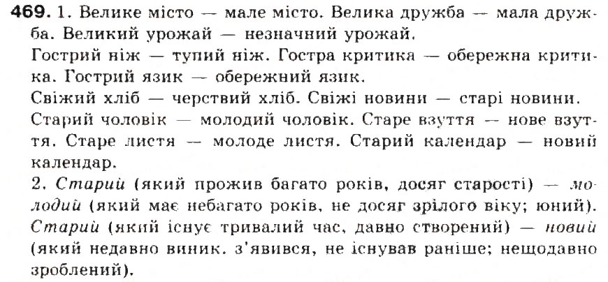Завдання № 469 - § 50. Антоніми. Ознайомленя зі словником антонімів - ГДЗ Українська мова 5 клас С.Я. Єрмоленко, В.Т. Сичова 2013