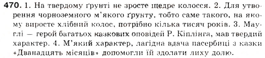 Завдання № 470 - § 50. Антоніми. Ознайомленя зі словником антонімів - ГДЗ Українська мова 5 клас С.Я. Єрмоленко, В.Т. Сичова 2013