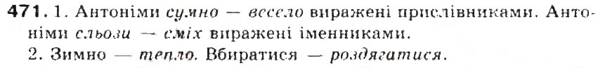 Завдання № 471 - § 50. Антоніми. Ознайомленя зі словником антонімів - ГДЗ Українська мова 5 клас С.Я. Єрмоленко, В.Т. Сичова 2013