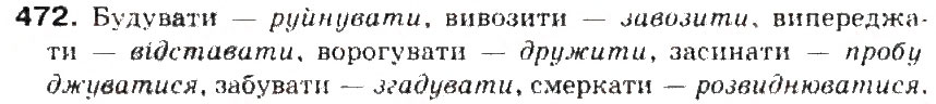 Завдання № 472 - § 50. Антоніми. Ознайомленя зі словником антонімів - ГДЗ Українська мова 5 клас С.Я. Єрмоленко, В.Т. Сичова 2013