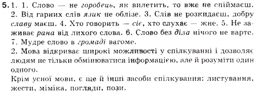 Завдання № 5 - § 1. Значення мови в житті людини і суспільстві. Українська мова - державна мова України - ГДЗ Українська мова 5 клас С.Я. Єрмоленко, В.Т. Сичова 2013
