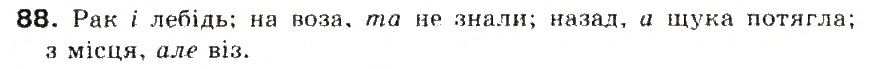 Завдання № 88 - § 10. Сполучник - ГДЗ Українська мова 5 клас С.Я. Єрмоленко, В.Т. Сичова 2013