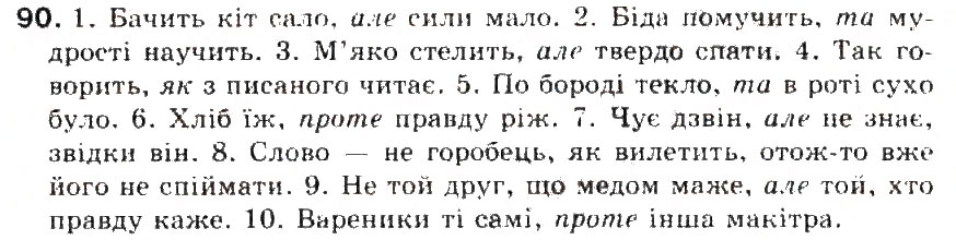 Завдання № 90 - § 10. Сполучник - ГДЗ Українська мова 5 клас С.Я. Єрмоленко, В.Т. Сичова 2013