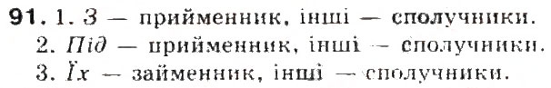 Завдання № 91 - § 10. Сполучник - ГДЗ Українська мова 5 клас С.Я. Єрмоленко, В.Т. Сичова 2013