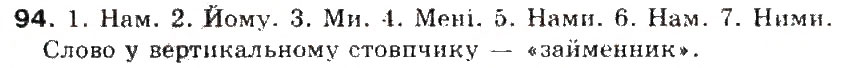 Завдання № 94 - § 10. Сполучник - ГДЗ Українська мова 5 клас С.Я. Єрмоленко, В.Т. Сичова 2013