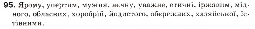 Завдання № 95 - § 10. Сполучник - ГДЗ Українська мова 5 клас С.Я. Єрмоленко, В.Т. Сичова 2013