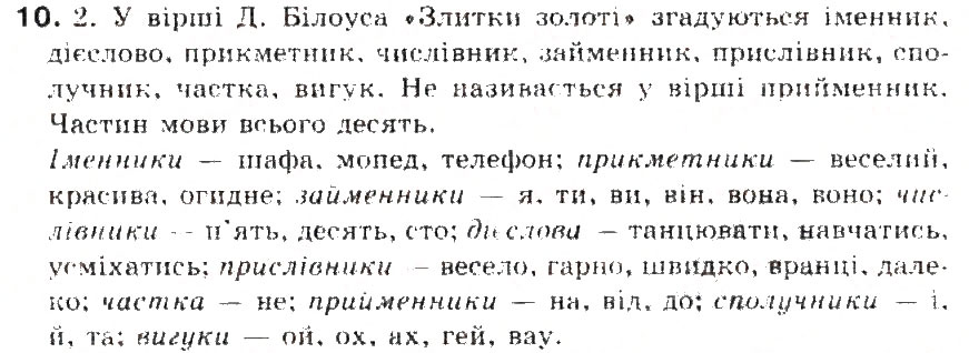 Завдання № 10 - § 2. Частини мови. Основні способо їх розпізнавання - ГДЗ Українська мова 5 клас С.Я. Єрмоленко, В.Т. Сичова 2013