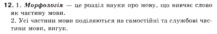 Завдання № 12 - § 2. Частини мови. Основні способо їх розпізнавання - ГДЗ Українська мова 5 клас С.Я. Єрмоленко, В.Т. Сичова 2013
