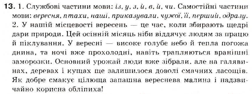 Завдання № 13 - § 2. Частини мови. Основні способо їх розпізнавання - ГДЗ Українська мова 5 клас С.Я. Єрмоленко, В.Т. Сичова 2013