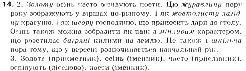 Завдання № 14 - § 2. Частини мови. Основні способо їх розпізнавання - ГДЗ Українська мова 5 клас С.Я. Єрмоленко, В.Т. Сичова 2013