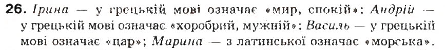 Завдання № 26 - § 3. Іменник - ГДЗ Українська мова 5 клас С.Я. Єрмоленко, В.Т. Сичова 2013