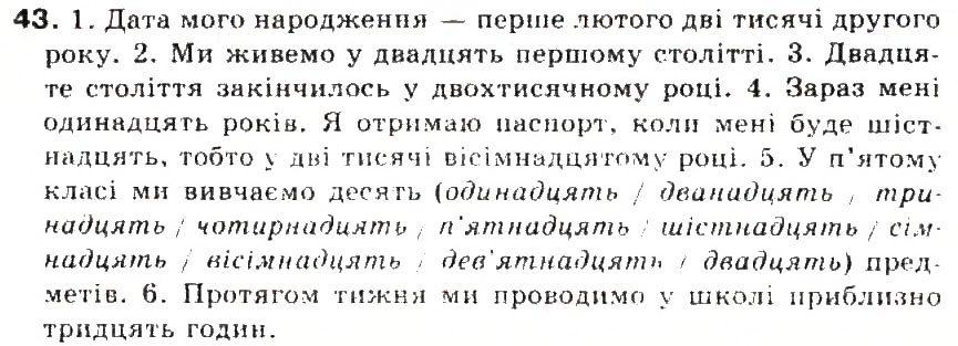 Завдання № 43 - § 5. Числівник - ГДЗ Українська мова 5 клас С.Я. Єрмоленко, В.Т. Сичова 2013