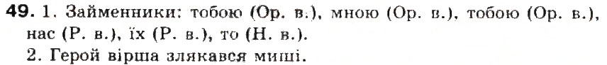Завдання № 49 - § 6. Займенник - ГДЗ Українська мова 5 клас С.Я. Єрмоленко, В.Т. Сичова 2013