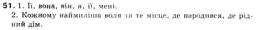 Завдання № 51 - § 6. Займенник - ГДЗ Українська мова 5 клас С.Я. Єрмоленко, В.Т. Сичова 2013