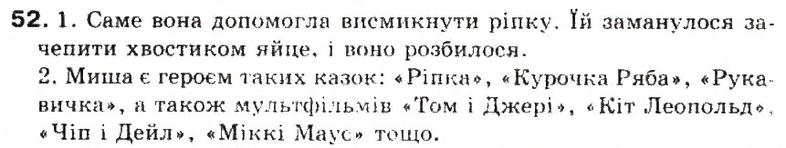 Завдання № 52 - § 6. Займенник - ГДЗ Українська мова 5 клас С.Я. Єрмоленко, В.Т. Сичова 2013
