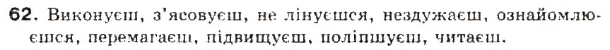 Завдання № 62 - § 7. Дієслово - ГДЗ Українська мова 5 клас С.Я. Єрмоленко, В.Т. Сичова 2013