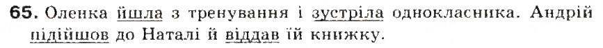 Завдання № 65 - § 7. Дієслово - ГДЗ Українська мова 5 клас С.Я. Єрмоленко, В.Т. Сичова 2013