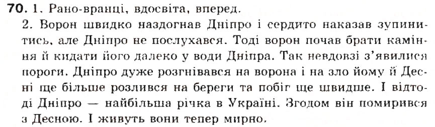 Завдання № 70 - § 8. Прислівник - ГДЗ Українська мова 5 клас С.Я. Єрмоленко, В.Т. Сичова 2013