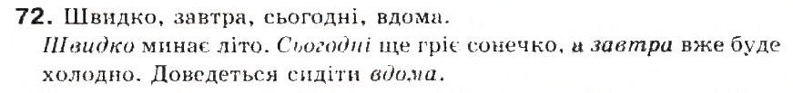 Завдання № 72 - § 8. Прислівник - ГДЗ Українська мова 5 клас С.Я. Єрмоленко, В.Т. Сичова 2013