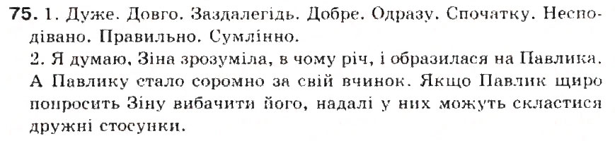 Завдання № 75 - § 8. Прислівник - ГДЗ Українська мова 5 клас С.Я. Єрмоленко, В.Т. Сичова 2013