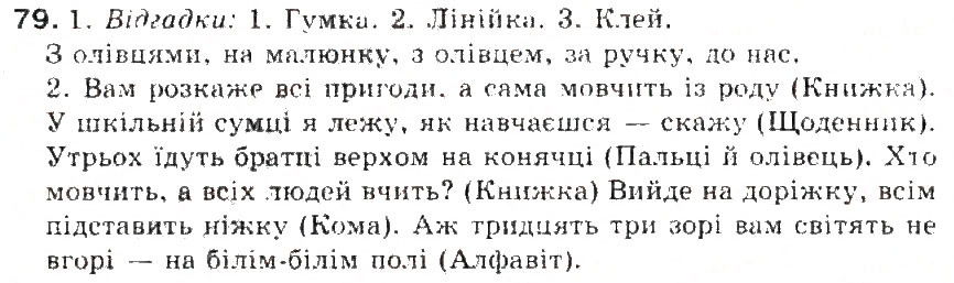 Завдання № 79 - § 9. Прийменник - ГДЗ Українська мова 5 клас С.Я. Єрмоленко, В.Т. Сичова 2013