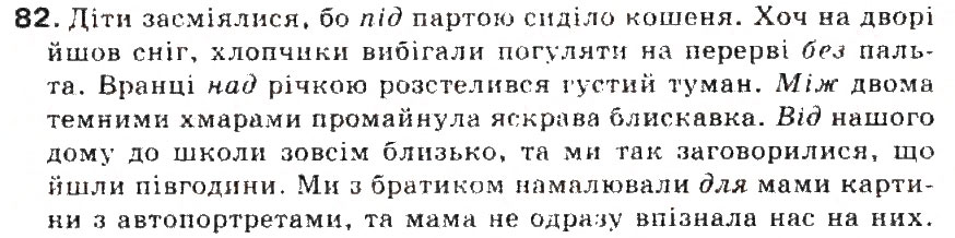 Завдання № 82 - § 9. Прийменник - ГДЗ Українська мова 5 клас С.Я. Єрмоленко, В.Т. Сичова 2013