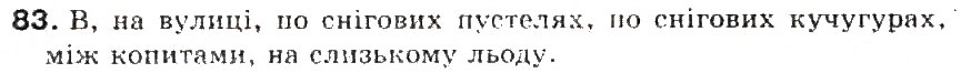 Завдання № 83 - § 9. Прийменник - ГДЗ Українська мова 5 клас С.Я. Єрмоленко, В.Т. Сичова 2013