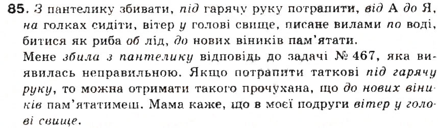 Завдання № 85 - § 9. Прийменник - ГДЗ Українська мова 5 клас С.Я. Єрмоленко, В.Т. Сичова 2013