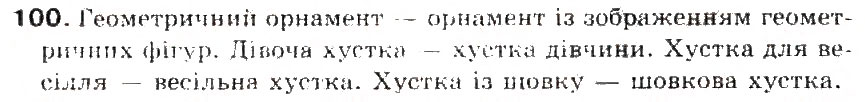 Завдання № 100 - § 11. Словосполучення. Головне і залежне слово у словосполученні - ГДЗ Українська мова 5 клас С.Я. Єрмоленко, В.Т. Сичова 2013