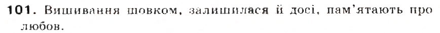 Завдання № 101 - § 11. Словосполучення. Головне і залежне слово у словосполученні - ГДЗ Українська мова 5 клас С.Я. Єрмоленко, В.Т. Сичова 2013