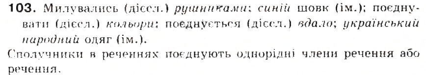Завдання № 103 - § 11. Словосполучення. Головне і залежне слово у словосполученні - ГДЗ Українська мова 5 клас С.Я. Єрмоленко, В.Т. Сичова 2013