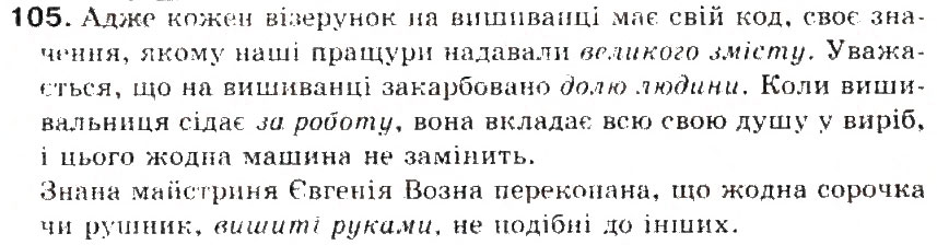 Завдання № 105 - § 11. Словосполучення. Головне і залежне слово у словосполученні - ГДЗ Українська мова 5 клас С.Я. Єрмоленко, В.Т. Сичова 2013