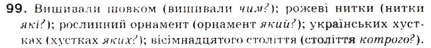Завдання № 99 - § 11. Словосполучення. Головне і залежне слово у словосполученні - ГДЗ Українська мова 5 клас С.Я. Єрмоленко, В.Т. Сичова 2013