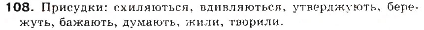 Завдання № 108 - § 12. Речення. Граматична основа речення (підмет і присудок) - ГДЗ Українська мова 5 клас С.Я. Єрмоленко, В.Т. Сичова 2013